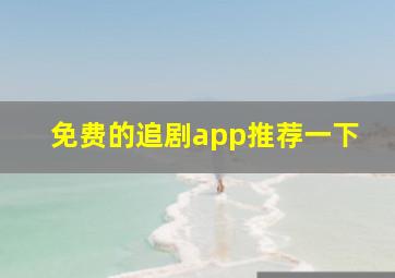 免费的追剧app推荐一下