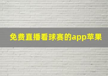 免费直播看球赛的app苹果