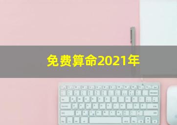 免费算命2021年