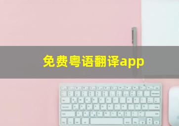 免费粤语翻译app