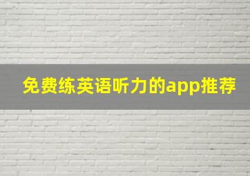 免费练英语听力的app推荐