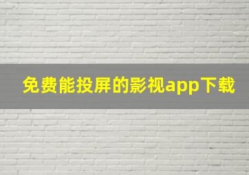 免费能投屏的影视app下载