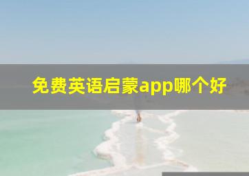 免费英语启蒙app哪个好