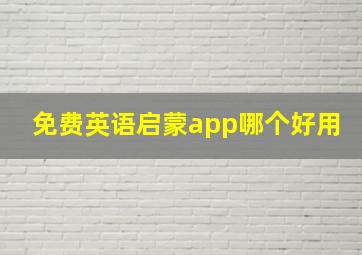 免费英语启蒙app哪个好用