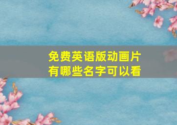 免费英语版动画片有哪些名字可以看