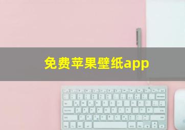 免费苹果壁纸app