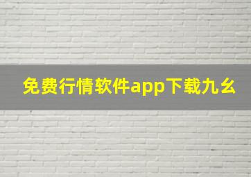 免费行情软件app下载九幺