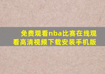 免费观看nba比赛在线观看高清视频下载安装手机版