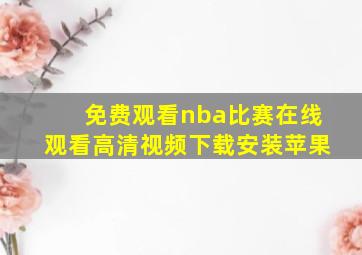 免费观看nba比赛在线观看高清视频下载安装苹果