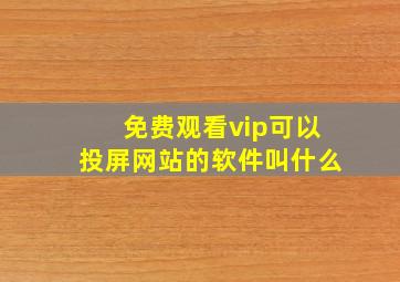 免费观看vip可以投屏网站的软件叫什么