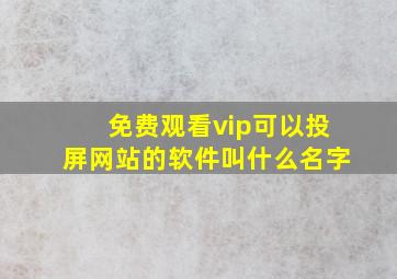 免费观看vip可以投屏网站的软件叫什么名字