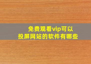 免费观看vip可以投屏网站的软件有哪些