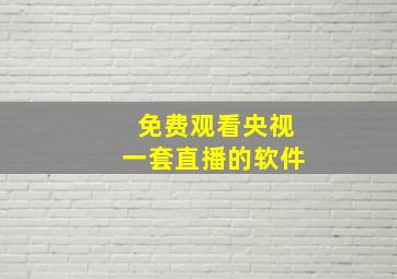 免费观看央视一套直播的软件