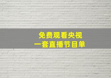 免费观看央视一套直播节目单