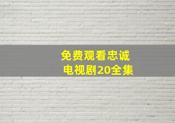 免费观看忠诚电视剧20全集