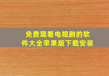 免费观看电视剧的软件大全苹果版下载安装