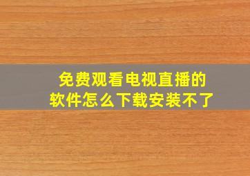 免费观看电视直播的软件怎么下载安装不了