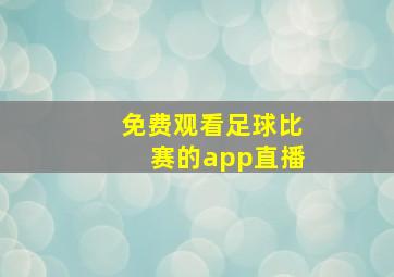 免费观看足球比赛的app直播