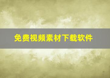 免费视频素材下载软件