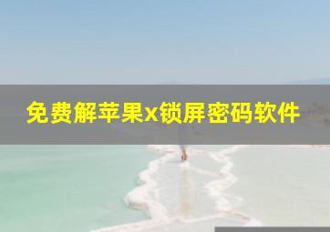 免费解苹果x锁屏密码软件