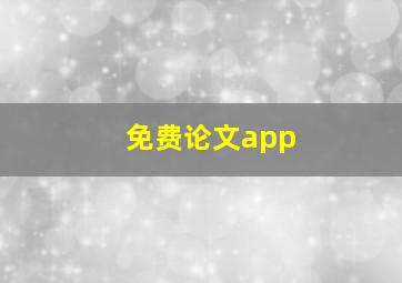 免费论文app