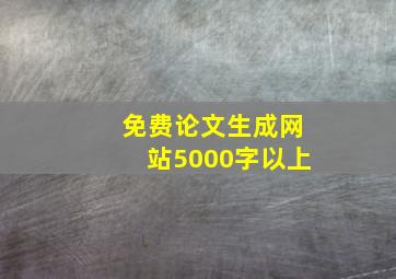 免费论文生成网站5000字以上