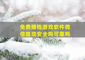 免费赚钱游戏软件微信提现安全吗可靠吗