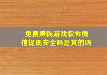 免费赚钱游戏软件微信提现安全吗是真的吗