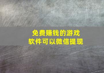 免费赚钱的游戏软件可以微信提现