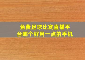 免费足球比赛直播平台哪个好用一点的手机