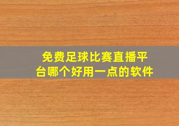 免费足球比赛直播平台哪个好用一点的软件