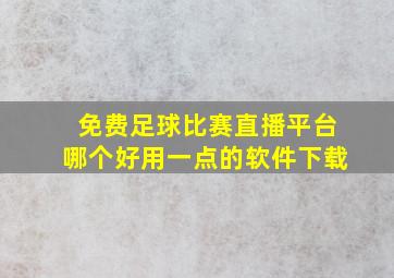 免费足球比赛直播平台哪个好用一点的软件下载