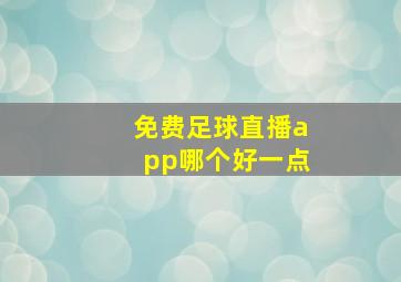 免费足球直播app哪个好一点