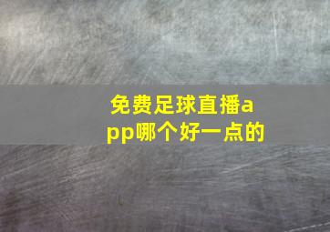 免费足球直播app哪个好一点的