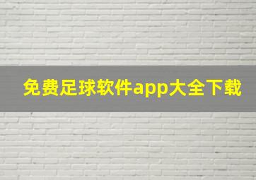 免费足球软件app大全下载