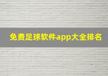 免费足球软件app大全排名