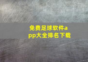 免费足球软件app大全排名下载