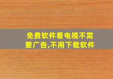 免费软件看电视不需要广告,不用下载软件