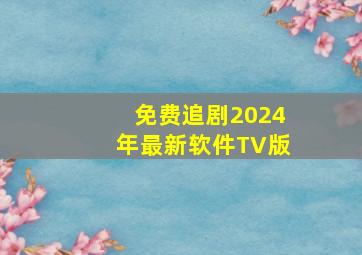 免费追剧2024年最新软件TV版