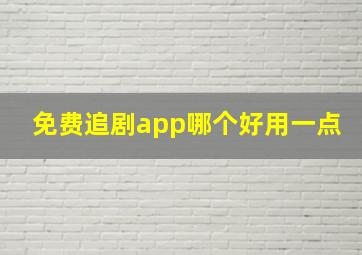 免费追剧app哪个好用一点