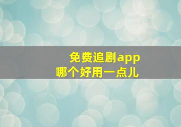 免费追剧app哪个好用一点儿