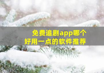 免费追剧app哪个好用一点的软件推荐