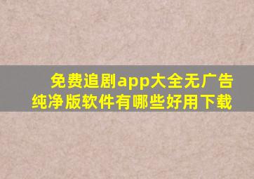 免费追剧app大全无广告纯净版软件有哪些好用下载