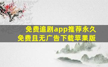 免费追剧app推荐永久免费且无广告下载苹果版