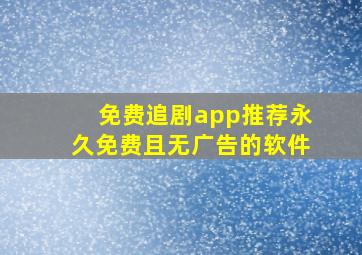 免费追剧app推荐永久免费且无广告的软件