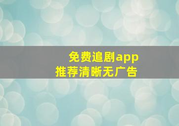 免费追剧app推荐清晰无广告