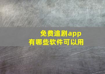 免费追剧app有哪些软件可以用