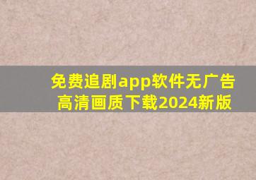 免费追剧app软件无广告高清画质下载2024新版