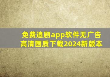 免费追剧app软件无广告高清画质下载2024新版本