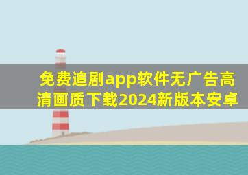 免费追剧app软件无广告高清画质下载2024新版本安卓